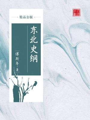 东北史纲读后感