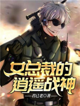 女总裁的逍遥战神下载