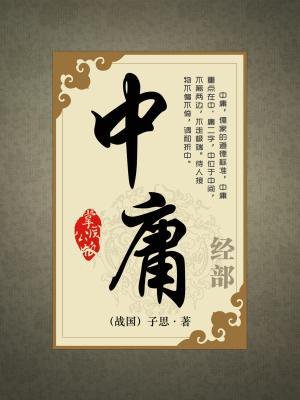 中庸之道的核心思想是什么