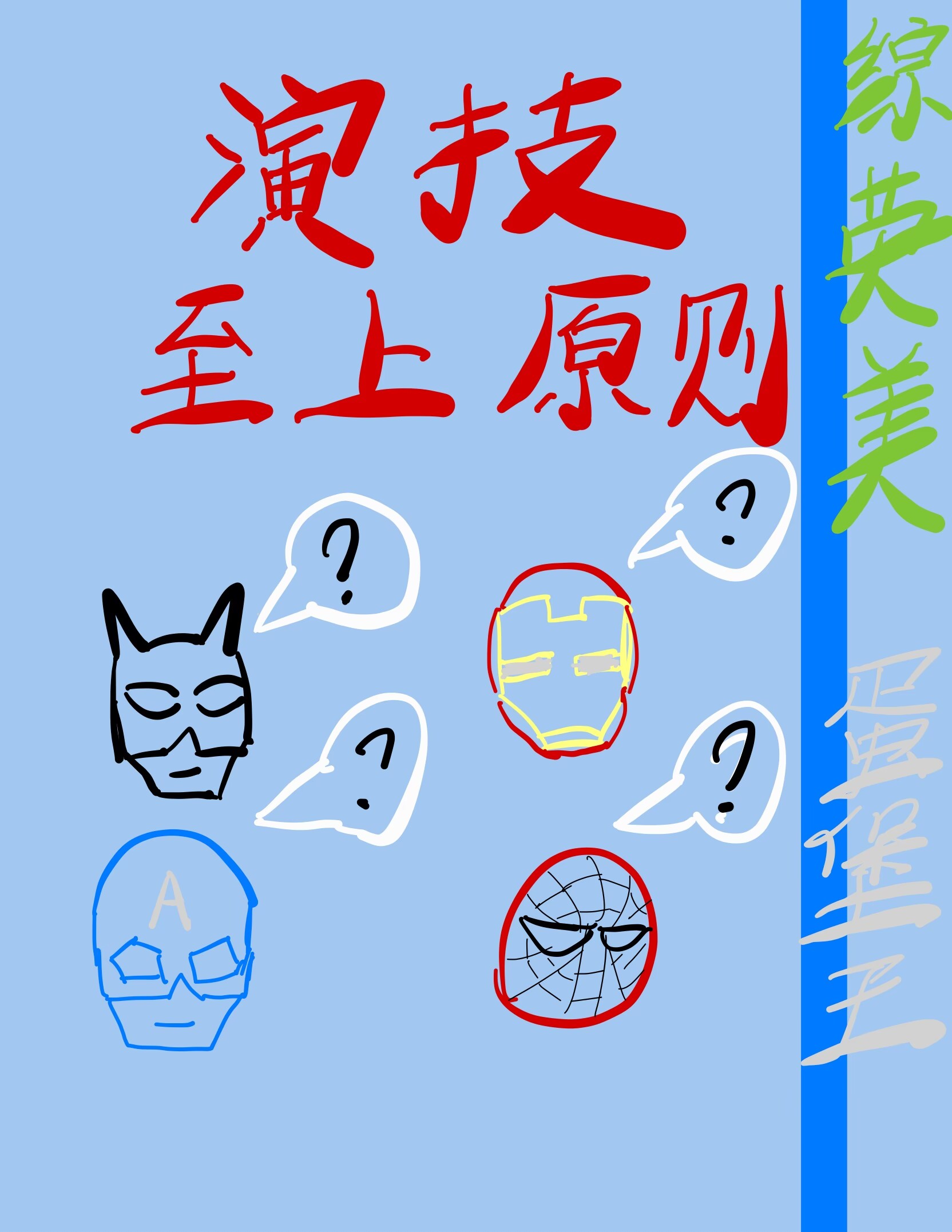 综英美演技至高法则