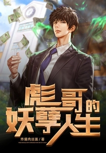 彪哥的妖孽人生全集