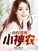 山村透视小神农,黄金万两云盘下载