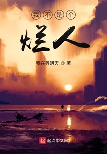 我不是个烂人结局