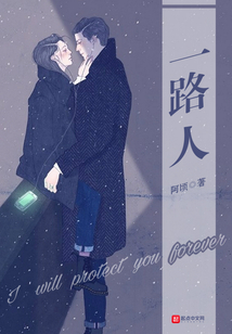 一路人有你