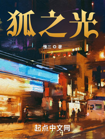狐之光笔趣阁最新章节免费下载