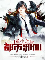 重生之都市邪仙TXT下载