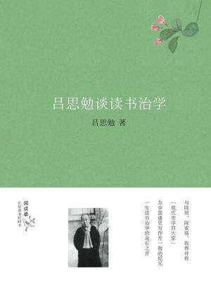 吕思勉谈读书治学
