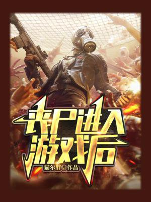 丧尸进入游戏后