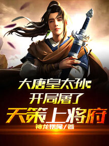 大唐皇太孙:开局屠了天策上将府 第501章