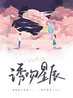 诱吻星辰