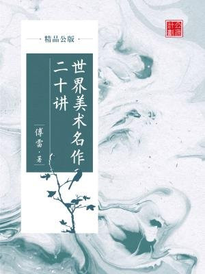 世界美术名作二十讲(精品公版)