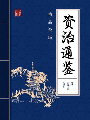 宋版资治通鉴