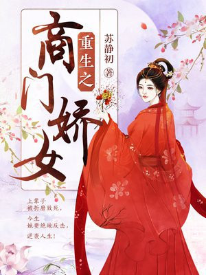 重生之商门娇女 苏静初