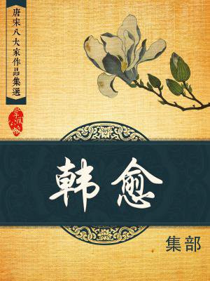 韩愈是唐宋八大家之一吗