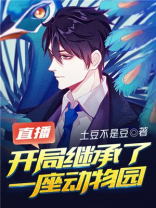 直播:开局继承了一座动物园 土豆不是豆