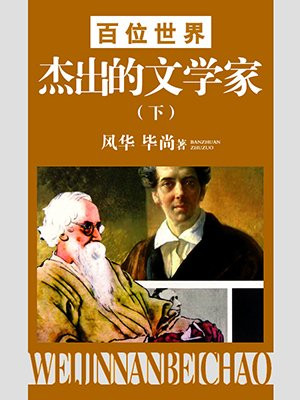 世界五十位杰出女科学家
