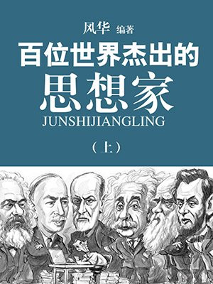 21世纪世界杰出的思想家