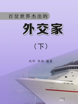 世界外交家排名