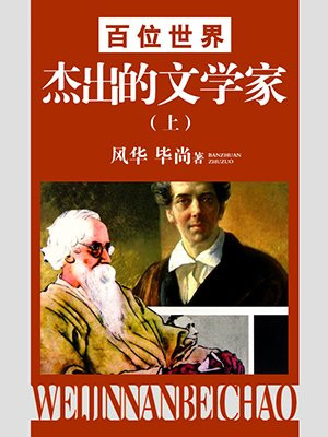 世界著名文学家