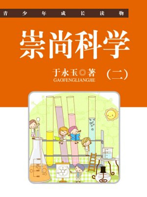 崇尚科学(二)