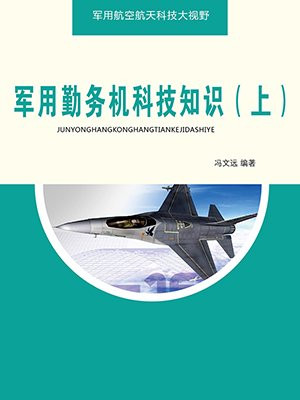 勤务和机务