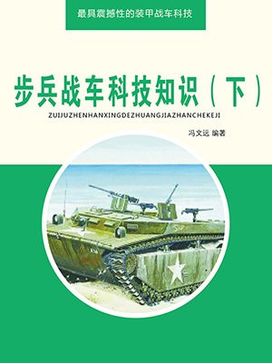 步兵战车的种类有哪些