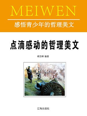 美好品味的哲理美文