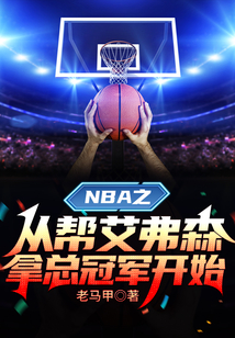 nba从帮艾弗森拿总冠军开始小说