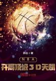 nba开局顶级3d