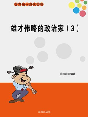 雄才伟略的人有什么特点