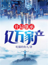开局继承亿万家产 小说