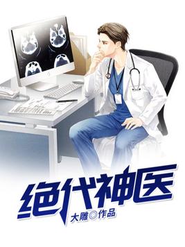 绝代神医叶小正全文免费阅读