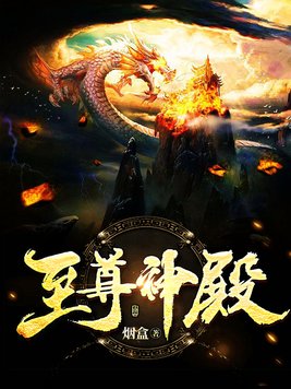 至尊神殿笔趣阁完整版