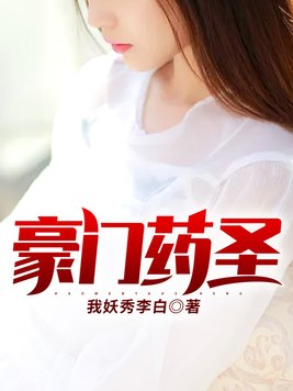 豪门药圣免费阅读全文