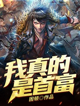 我真的是首富啊