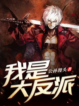 我是大反派顾长歌