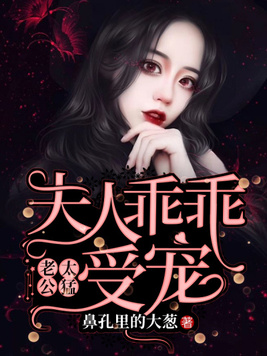 老公太猛:夫人乖乖受宠小说