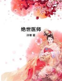 绝世医师腹黑大小姐