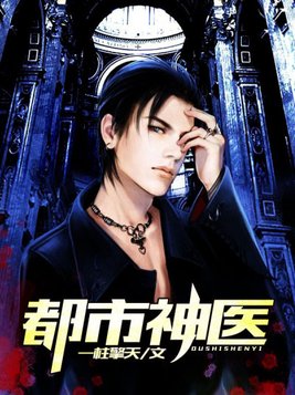 都市神医下山林东