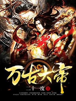 万古大帝