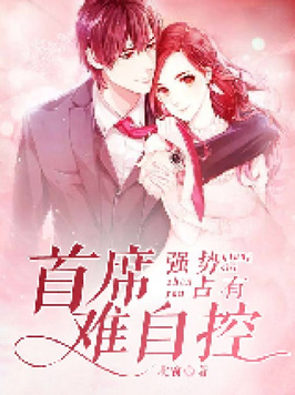 强势占有,首席难自控