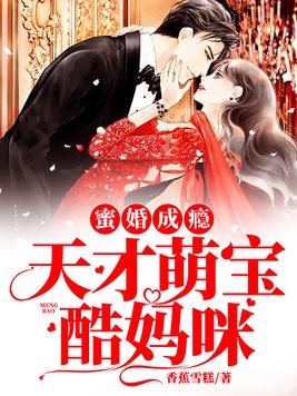 蜜宠娇妻 天才萌宝来报道