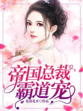 帝国总裁霸道宠