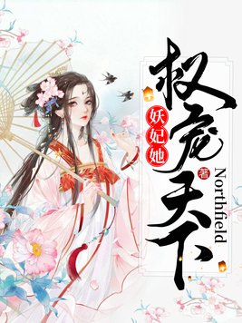 妖妃她权宠天下 小说