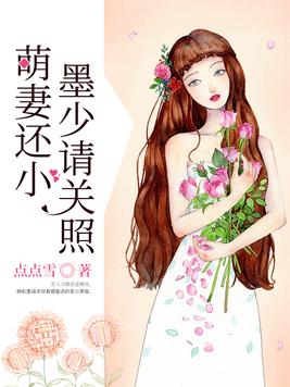 萌妻还小墨少请关照免费阅读全文