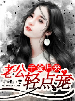 千金归来:老公轻点宠漫画