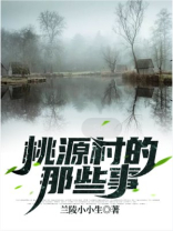 桃源村的那些事儿