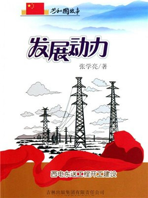 西电东送工程全面启动