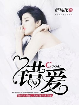 错爱电影