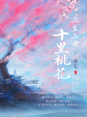 三生三世十里桃花小说
